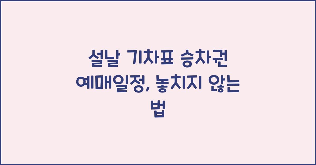 설날 기차표 승차권 예매일정