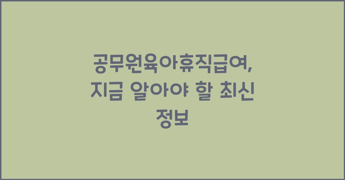 공무원육아휴직급여