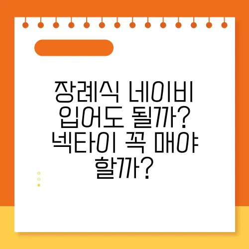 장례식 네이비 입어도 될까? 넥타이 꼭 매야 할까?