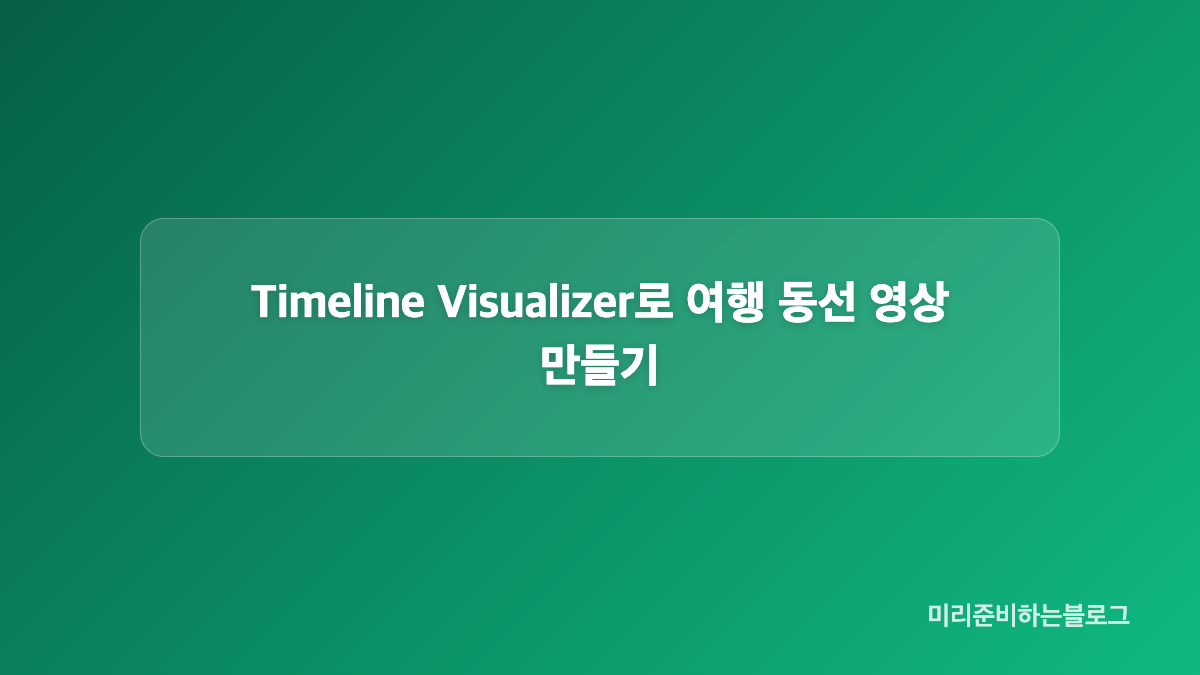 구글지도 타임라인 데이터, 아이폰과 안드로이드에서 준비하기