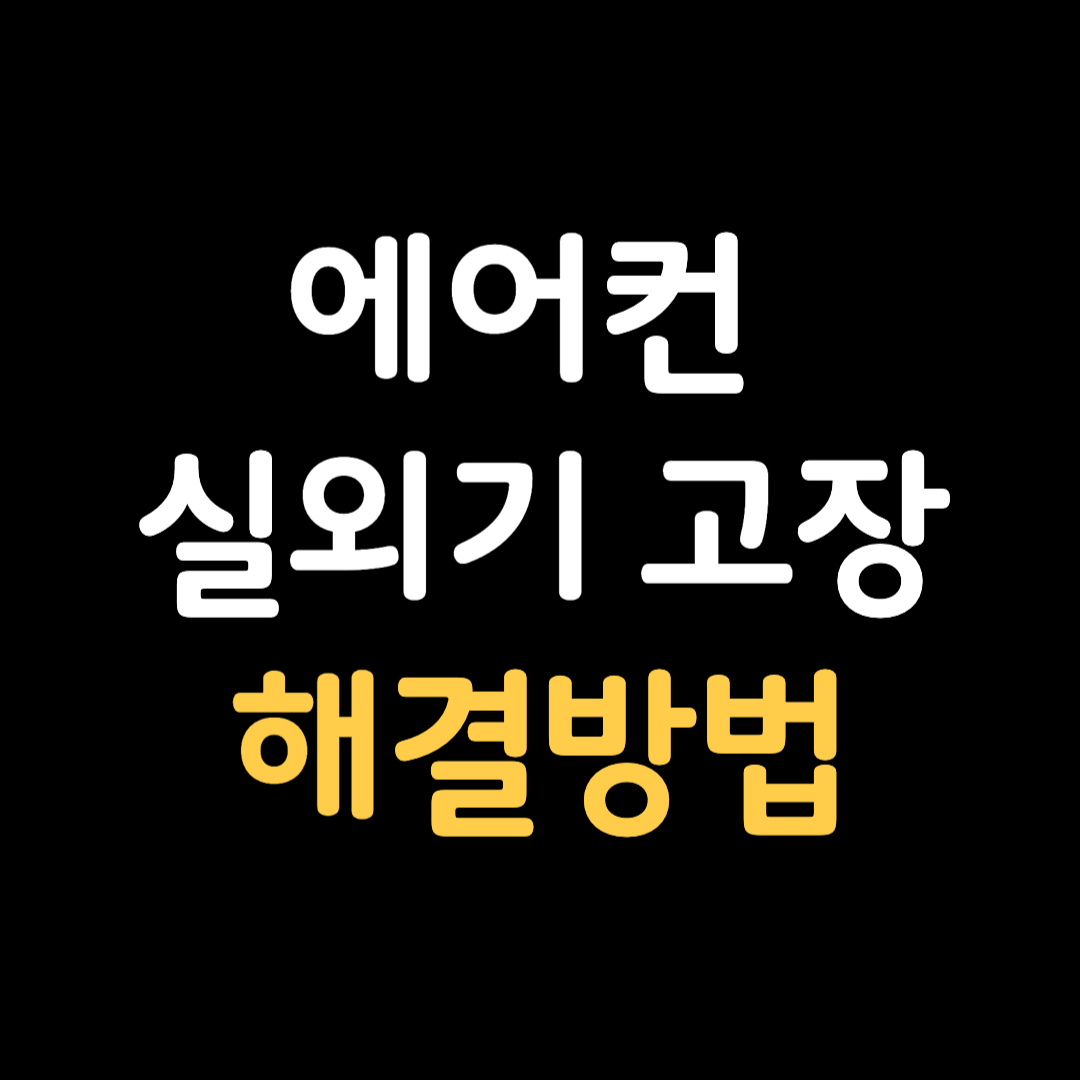 에어컨 실외기 고장 해결방법