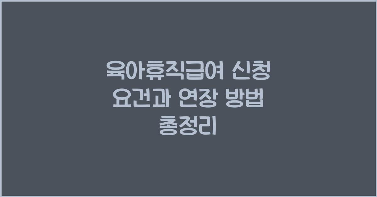 육아휴직급여