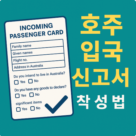 호주 입국신고서 작성방법