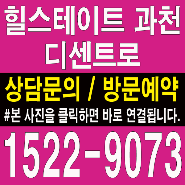 힐스테이트-과천-디센트로-모델하우스-대표번호