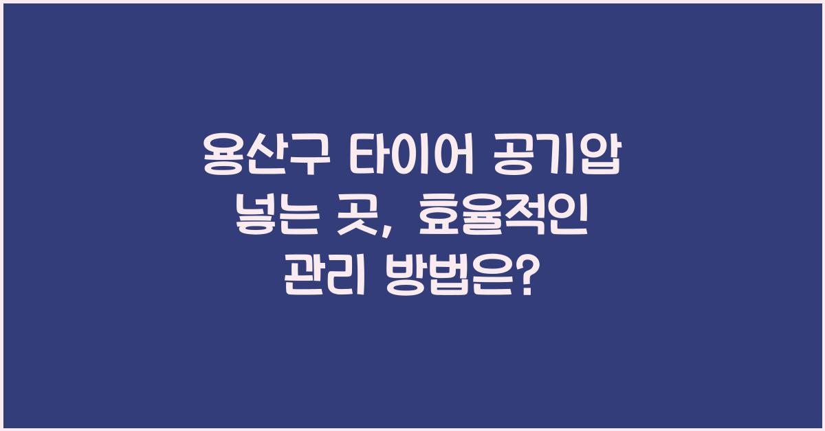 용산구 타이어 공기압 넣는 곳