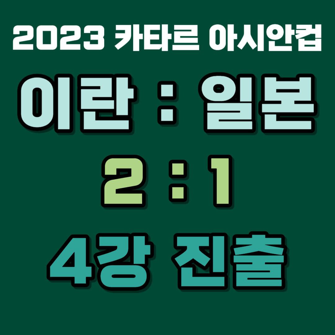 이란 4강진출