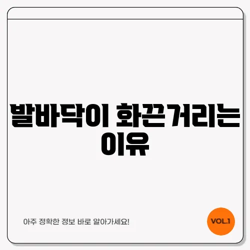 발바닥이 화끈거리는 이유