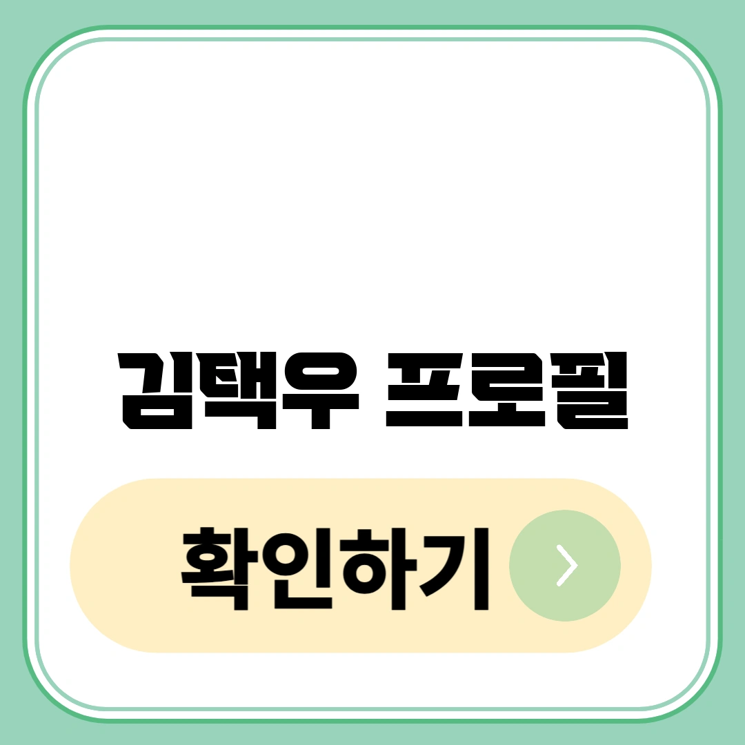 김택우 프로필