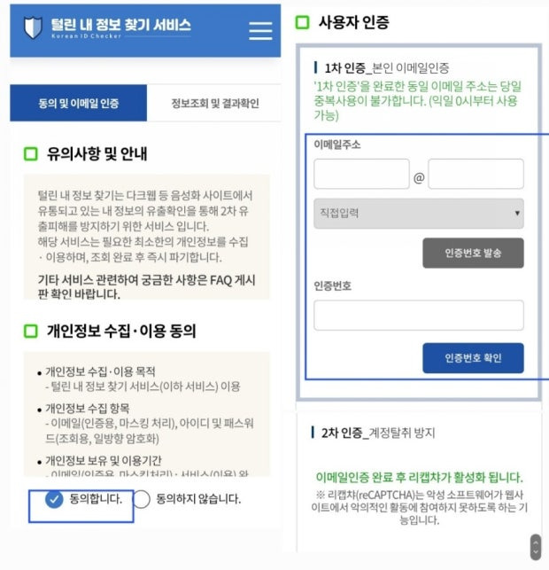 털린 내정보 찾기 모바일 이용