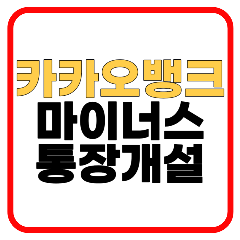 카카오뱅크 마이너스 통장