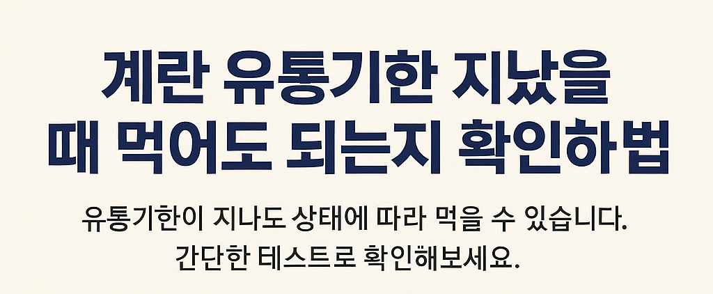 계란 유통기한 지났을때