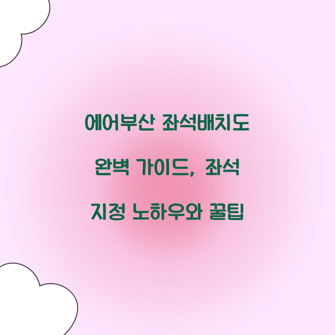 에어부산 좌석배치도