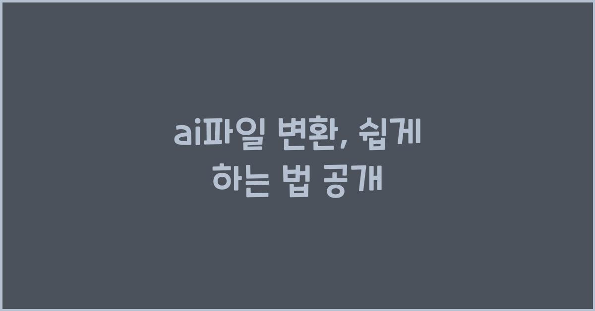 ai파일 변환
