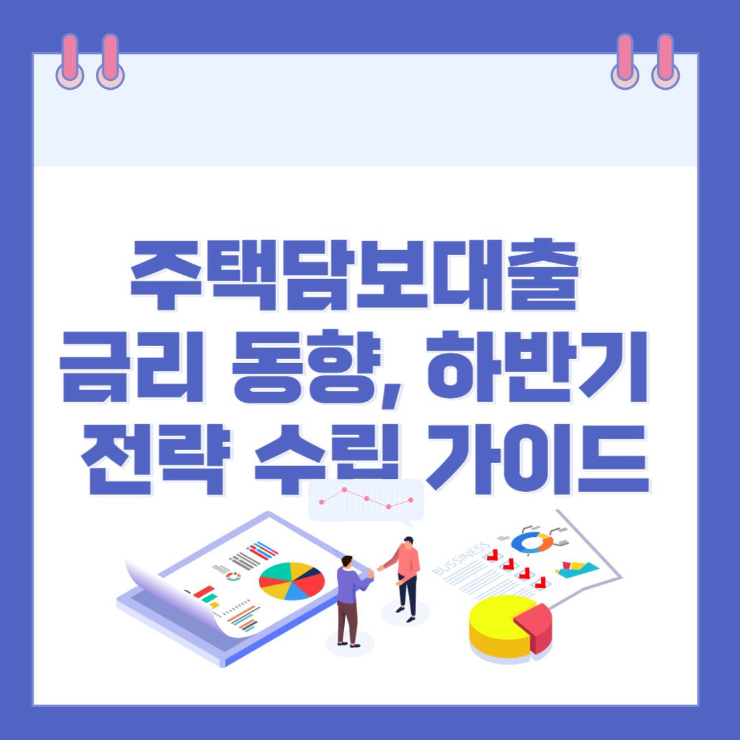 주택담보대출 금리 동향, 2025년 하반기 전략 수립 가이드 관련 이미지