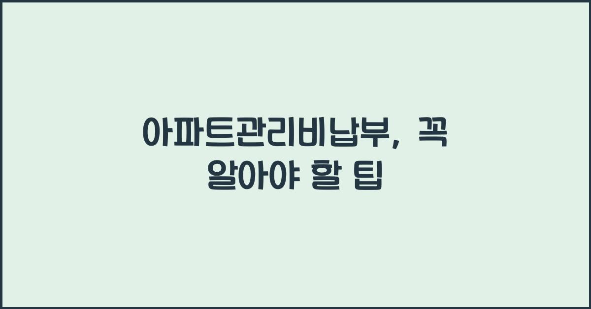 아파트관리비납부