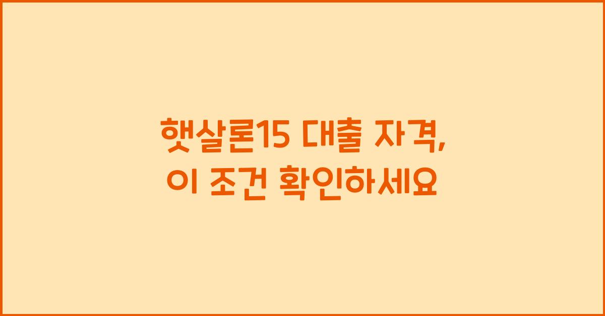 햇살론15 대출 자격