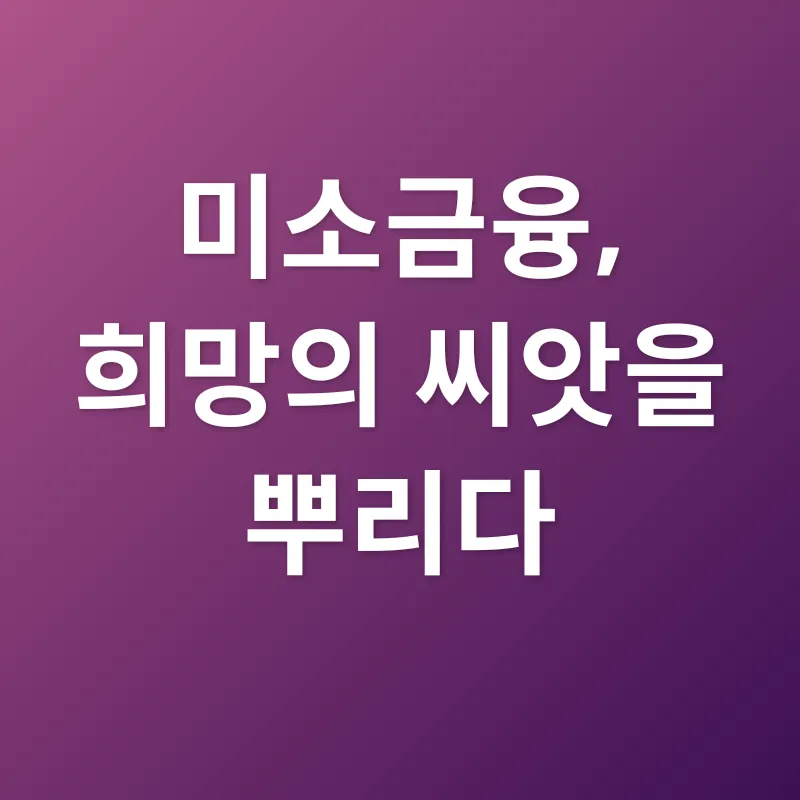 미소금융_3