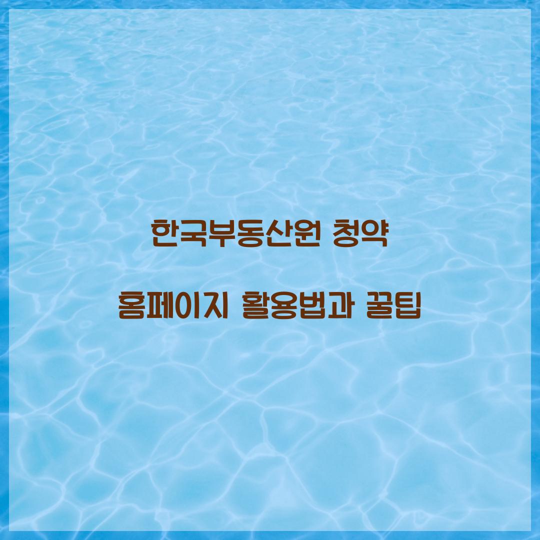 한국부동산원 청약 홈페이지