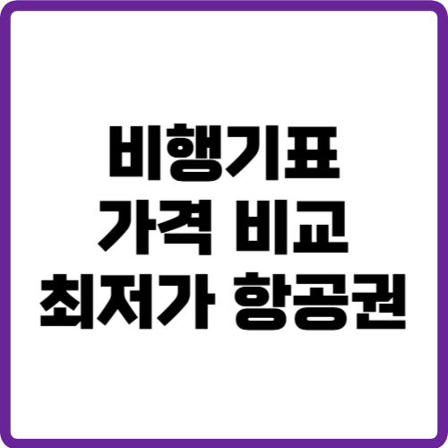 비행기표 가격 비교