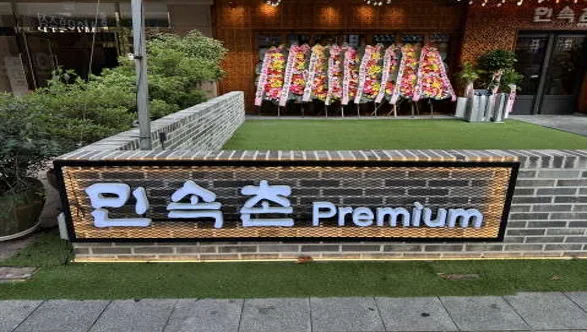 민속촌 상무점