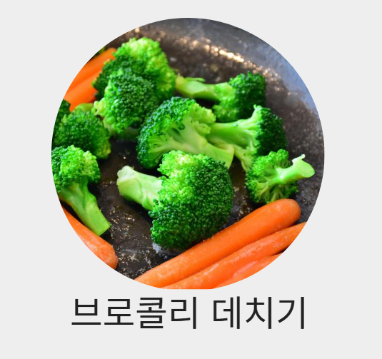 브로콜리 데치기