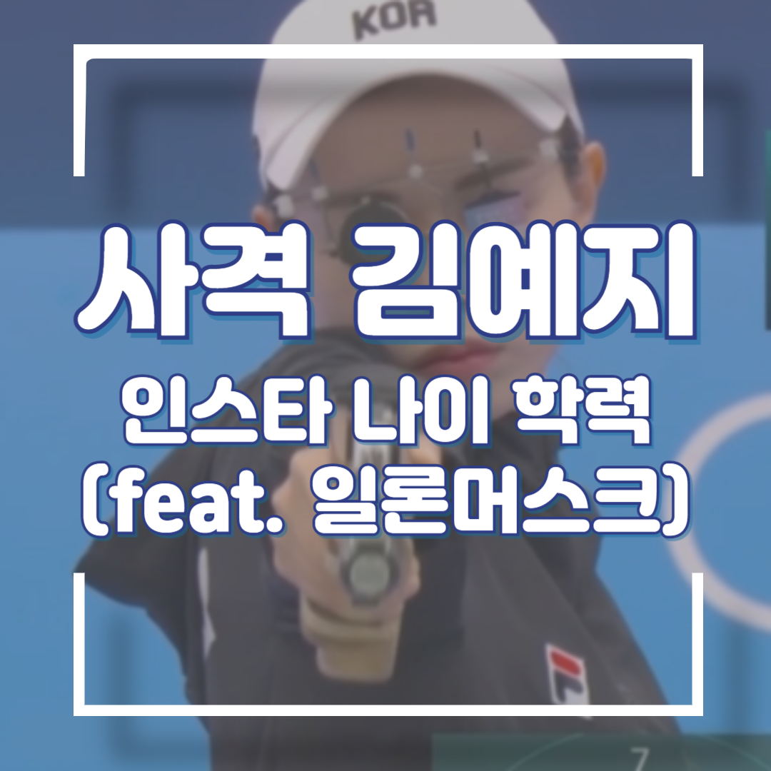 사격 김예지