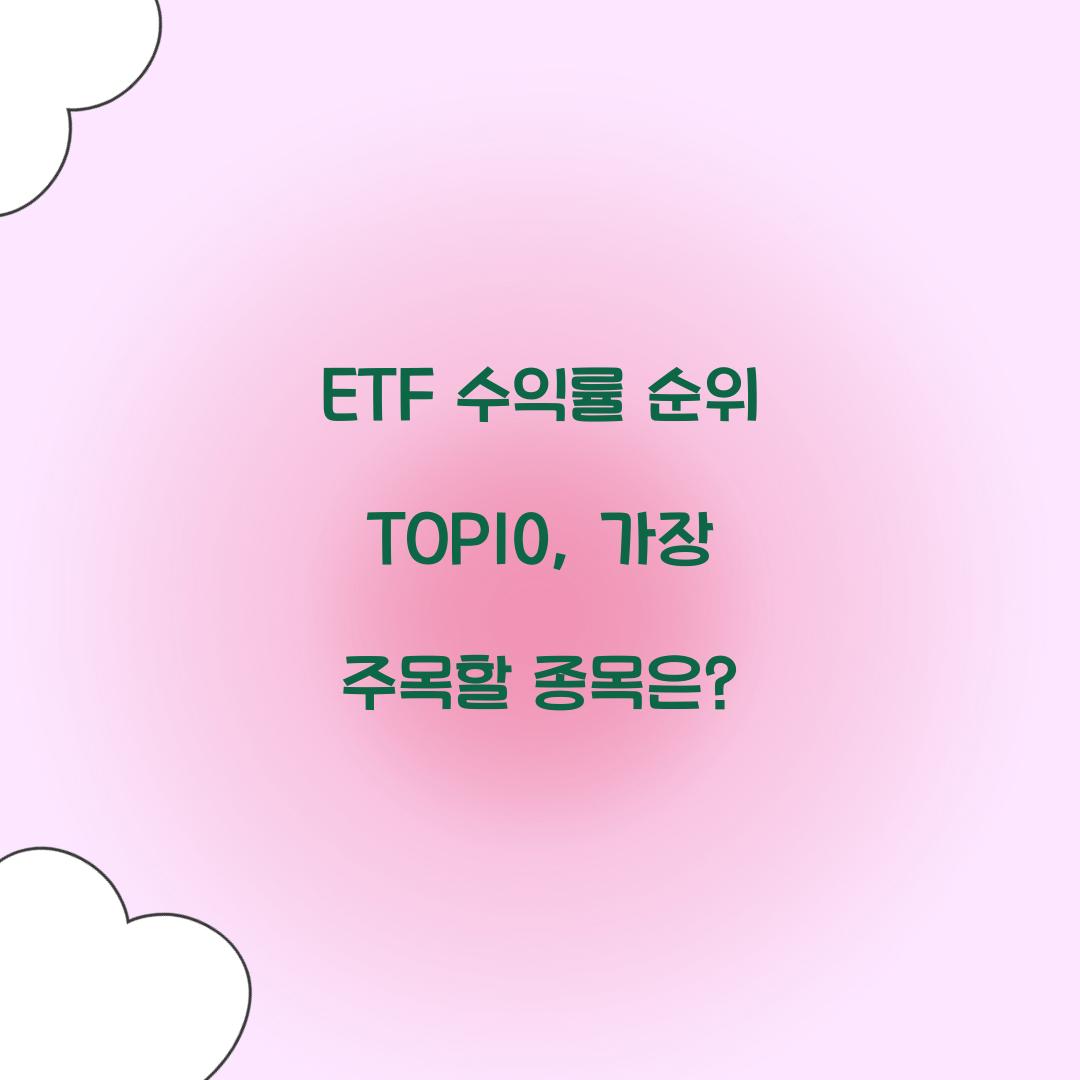 ETF 수익률 순위