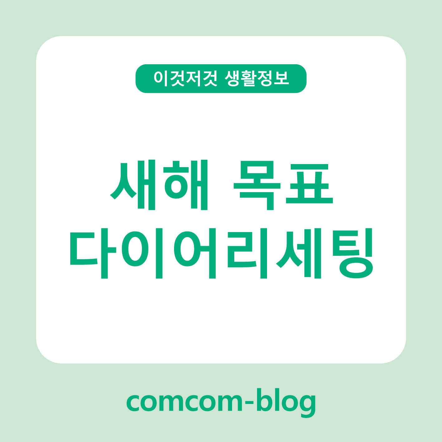 📔 새해를 바꾸는 시작, 새해목표 다이어리 세팅 가이드