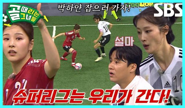 골 때리는 그녀들 재방송 다시보기 시간 골때녀 한일전 결과