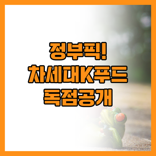 정부가 직접 키우는 차세대 K푸드 수..