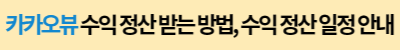 카카오뷰 수익 정산 절차