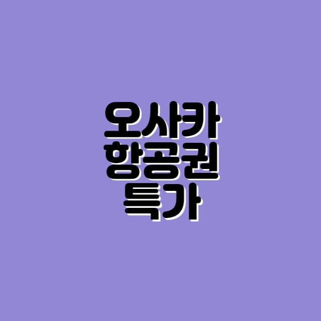 오사카 특가 상품