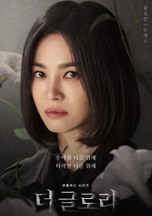 넷플릭스 드라마 '더 글로리' 포스터, 송혜교가 복수를 다짐한 차가운 표정으로 정면을 응시하고 있는 장면. 배경에는 흰 꽃과 함께 어두운 분위기가 감도는 이미지