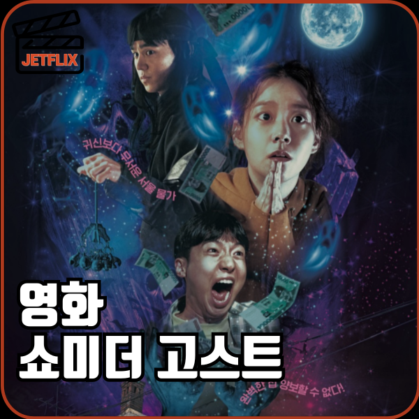 영화 쇼미더고스트 ott 누적관객수 정보 출연진 줄거리 결말 후기 및 평점