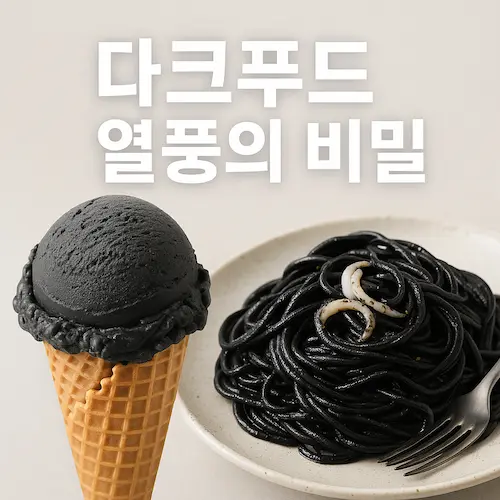 Z세대 사로잡은 다크 푸드 열풍의 비밀