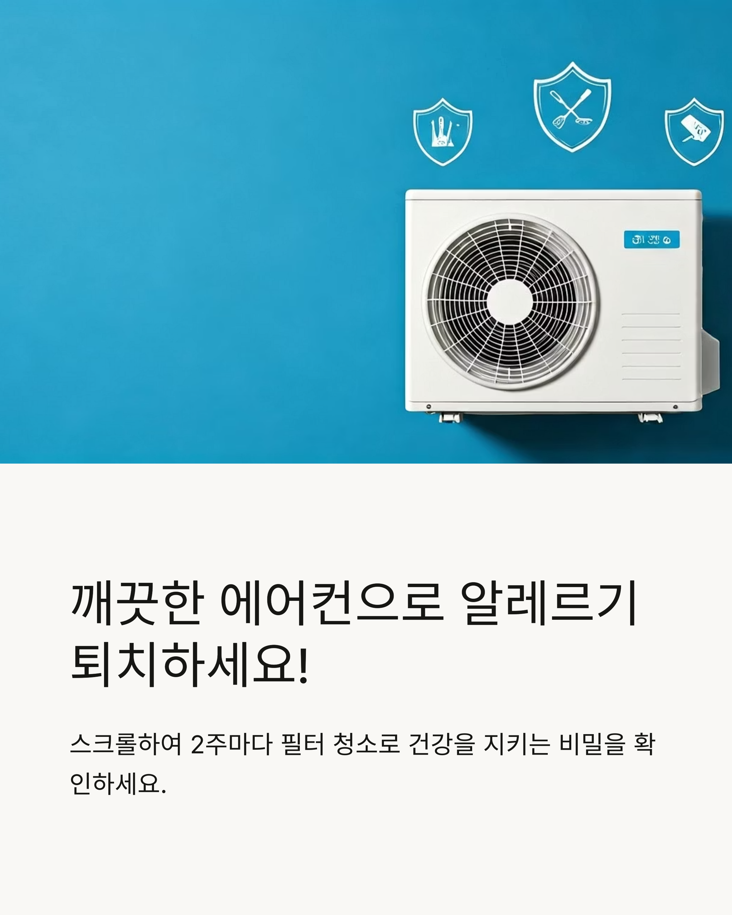 깨끗한 에어컨으로 알레르기 퇴치