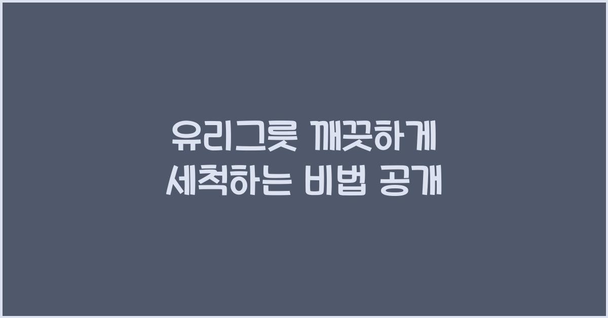 유리그릇 깨끗하게 세척