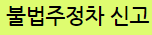 불법주정차주민신고제