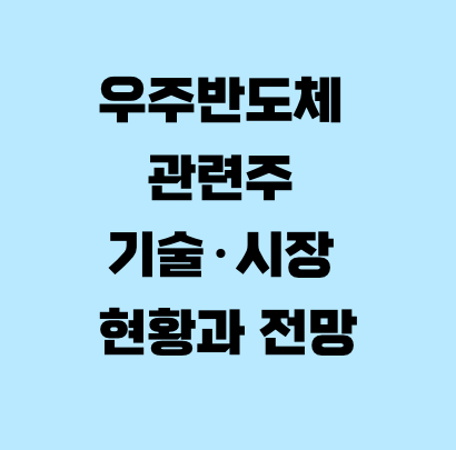 우주반도체 관련주 기술·시장 현황과 전망