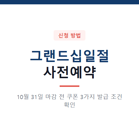 10월 31일 마감 그랜드십일절 사전예약 일정과 쿠폰 3가지 발급 조건 확인