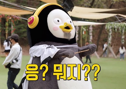 펭수-응뭐지-짤