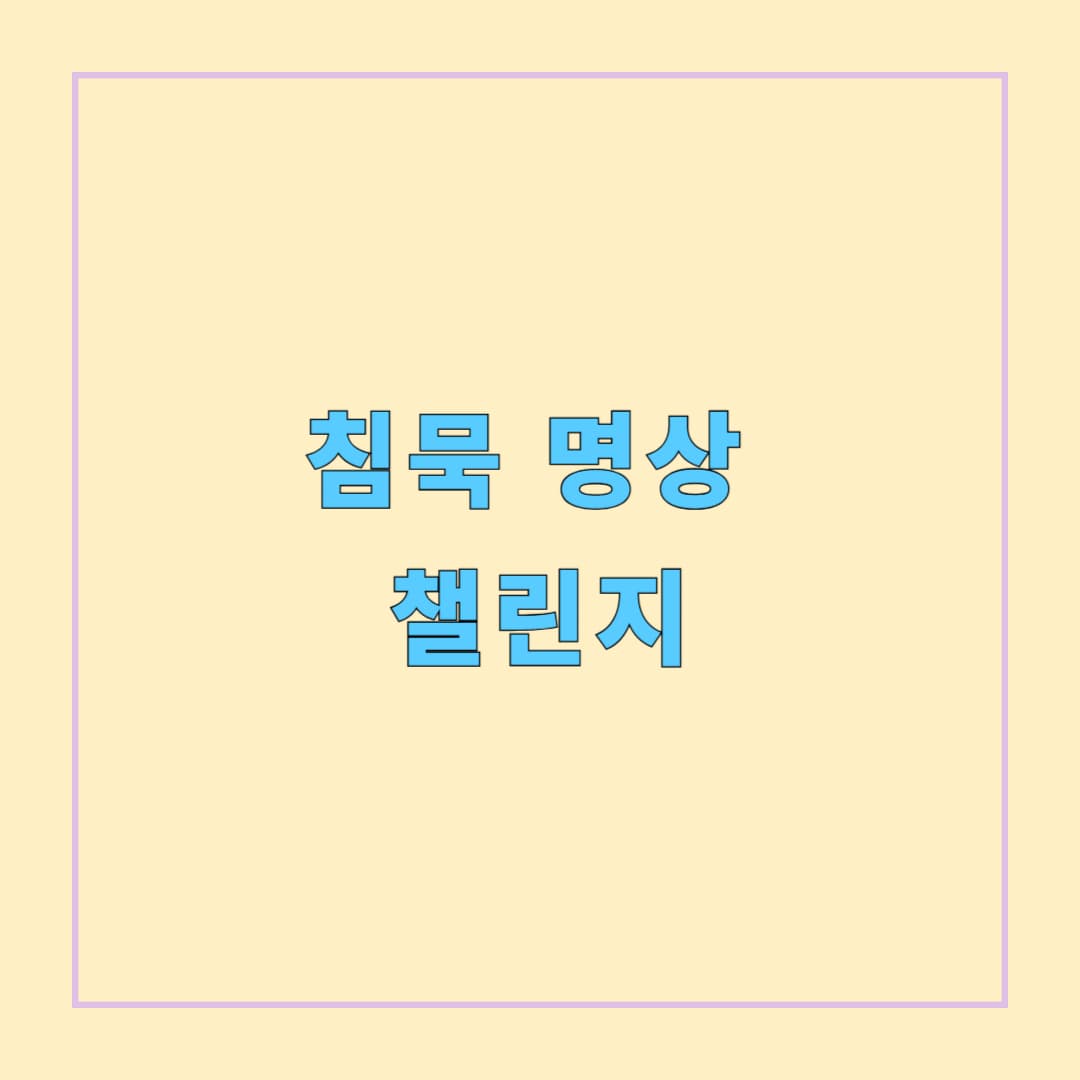 침묵 명상 챌린지, 1주일간의 조용한 변화 기록