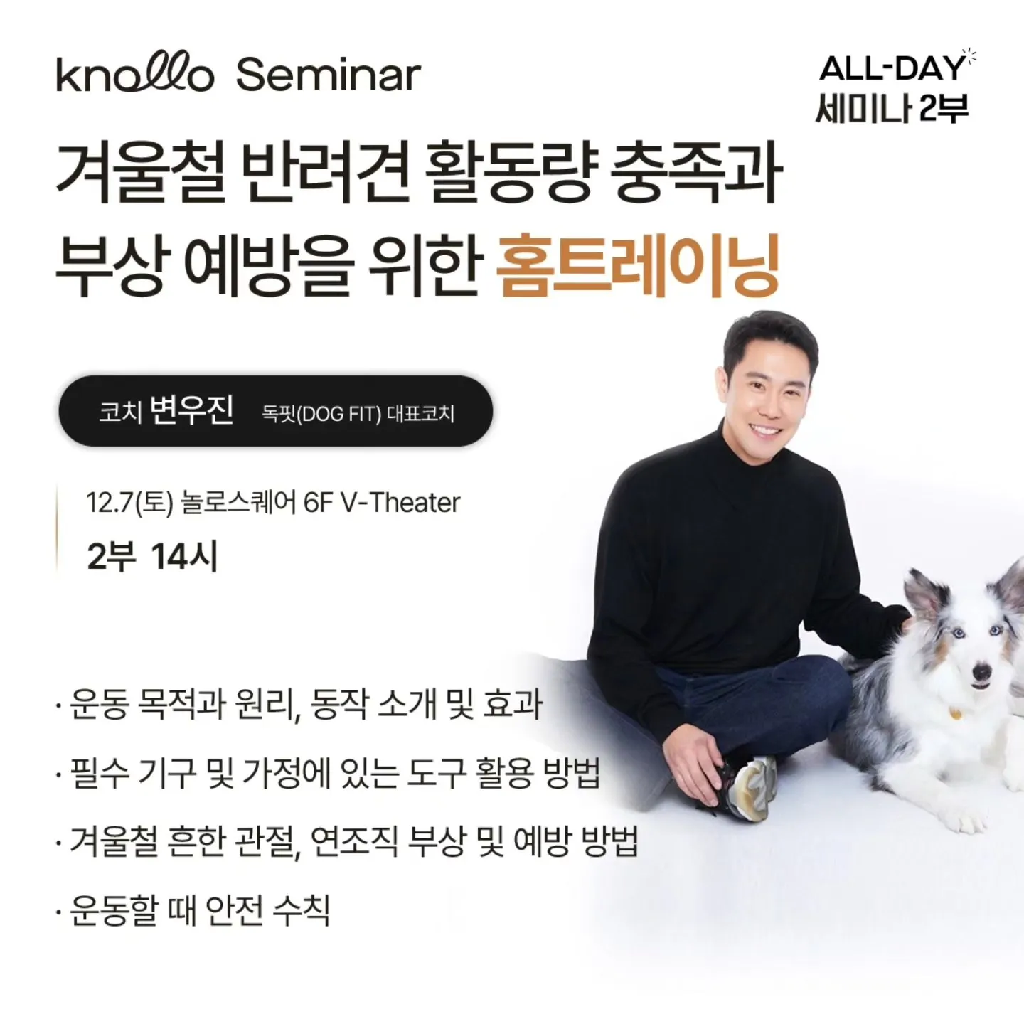 반려견 겨울철 건강 관리 반려건강 ALL-DAT 세미나 소개 놀로스퀘어 설채현 채민경 수의사 변우진 코치 강아지