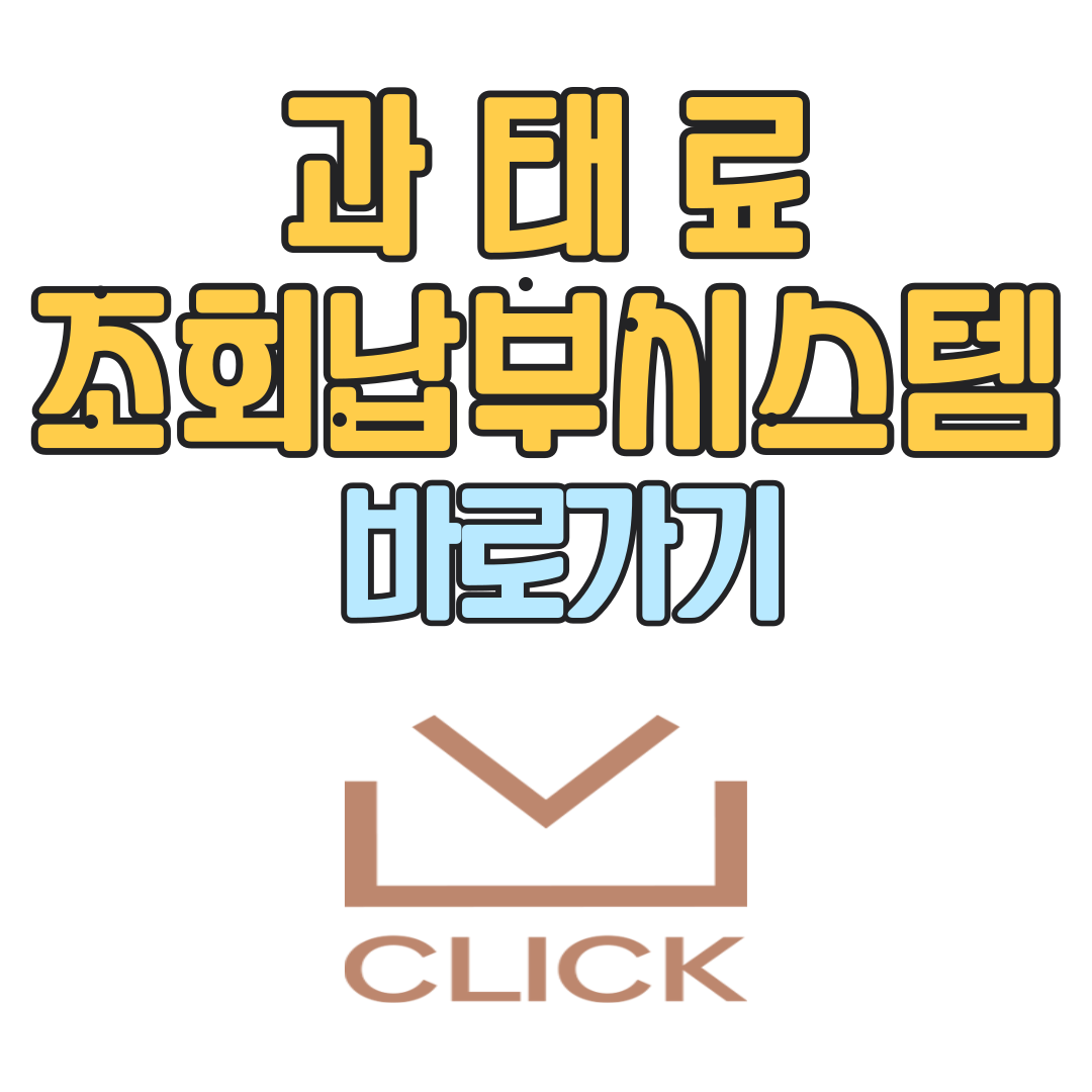 과태료 조회납부시스템