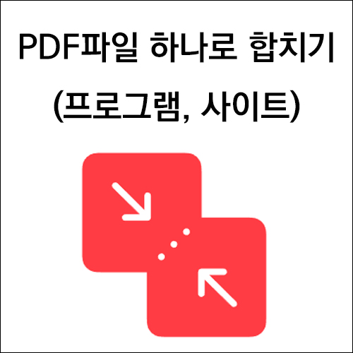 PDF파일 하나로 합치기