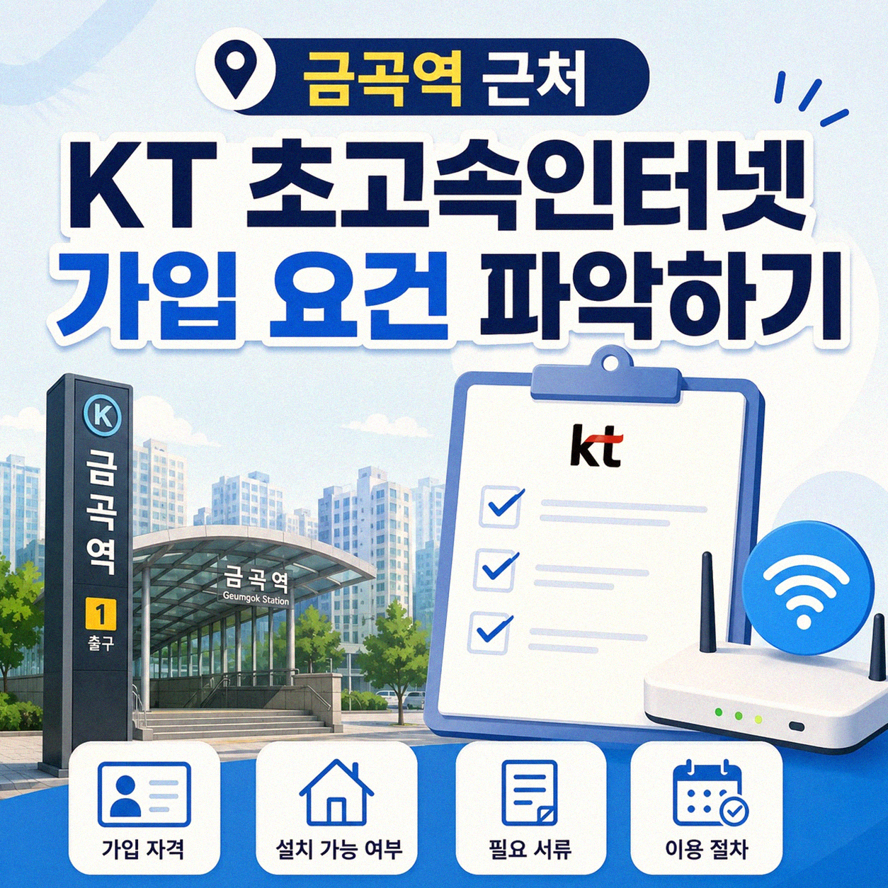 금곡역 근처 KT 초고속인터넷, 설치 조건 알아보기