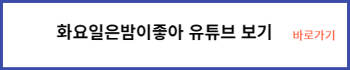 화요일은밤이좋아 유튜브