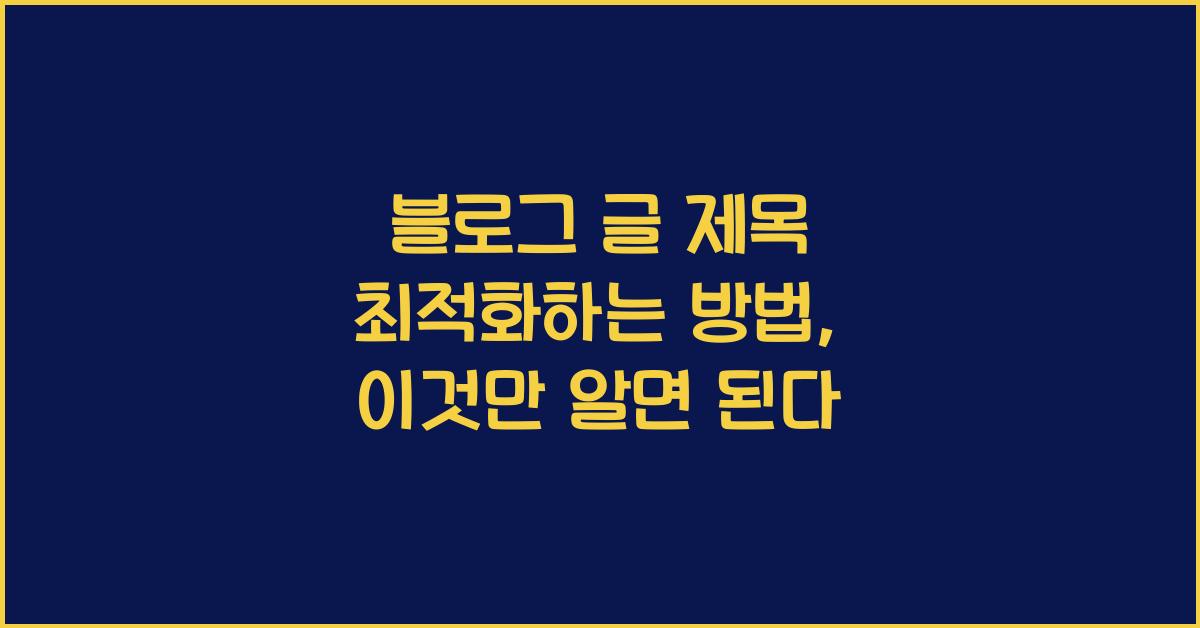블로그 글 제목 최적화하는 방법