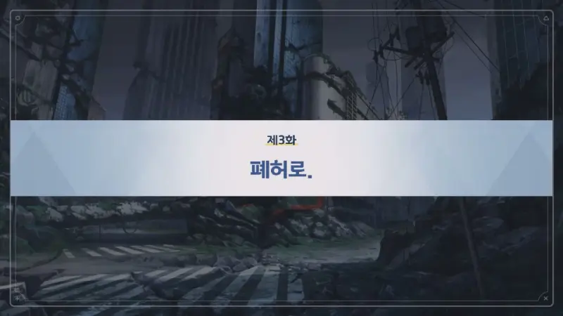 제3화_폐허로.