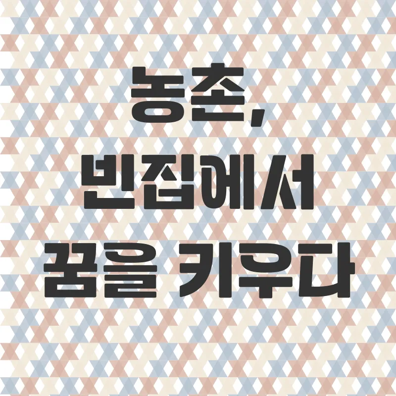 농촌활성화_1